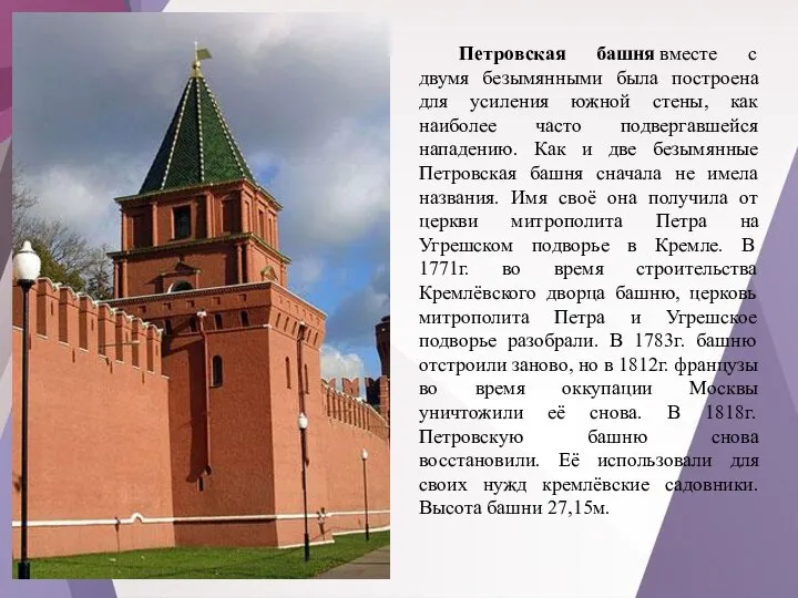 Петровская башня вместе с двумя безымянными была построена для усиления южной стены,