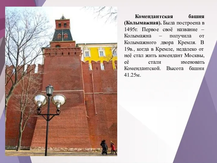 Комендантская башня (Колымажная). Была построена в 1495г. Первое своё название – Колымажна