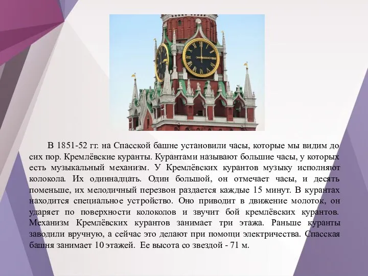 В 1851-52 гг. на Спасской башне установили часы, которые мы видим до