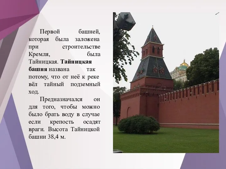 Первой башней, которая была заложена при строительстве Кремля, была Тайницкая. Тайницкая башня