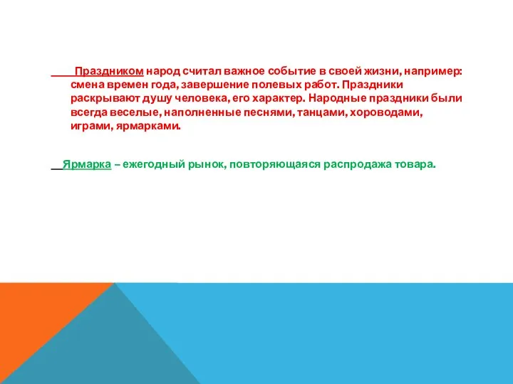 Праздником народ считал важное событие в своей жизни, например:смена времен года, завершение