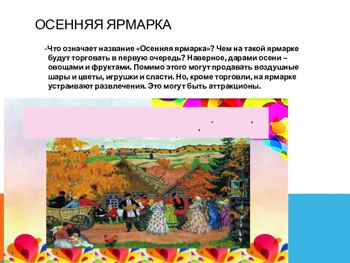 ОСЕННЯЯ ЯРМАРКА -Что означает название «Осенняя ярмарка»? Чем на такой ярмарке будут