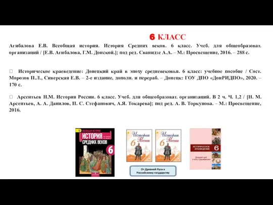 Агибалова Е.В. Всеобщая история. История Средних веков. 6 класс. Учеб. для общеобразоват.