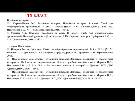 11 КЛАСС Всеобщая история.  Сороко-Цюпа О.С. Всеобщая история. Новейшая история. 9