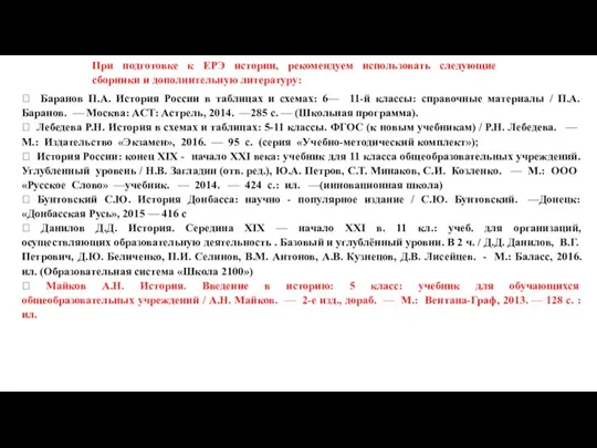 При подготовке к ЕРЭ истории, рекомендуем использовать следующие сборники и дополнительную литературу: