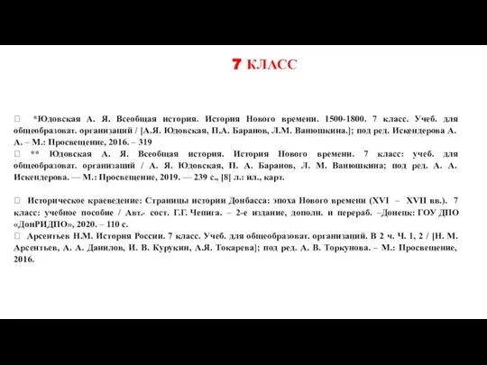  *Юдовская А. Я. Всеобщая история. История Нового времени. 1500-1800. 7 класс.