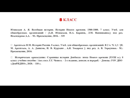 8 КЛАСС Юдовская А. Я. Всеобщая история. История Нового времени. 1500-1800. 7