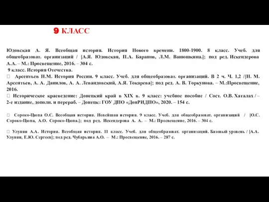 9 КЛАСС Юдовская А. Я. Всеобщая история. История Нового времени. 1800-1900. 8