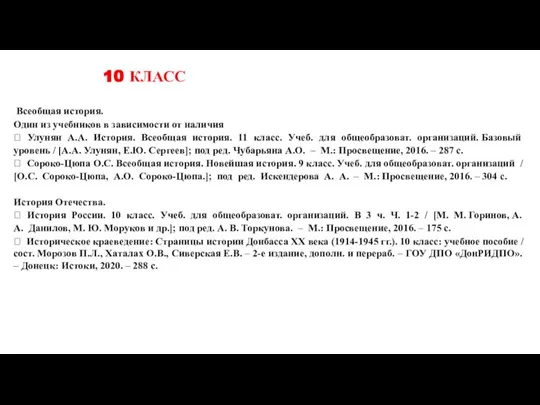 10 КЛАСС Всеобщая история. Один из учебников в зависимости от наличия 