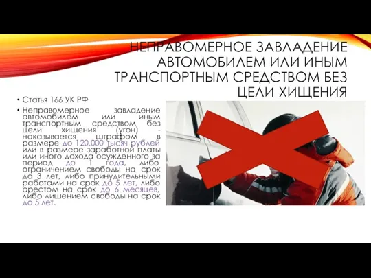 НЕПРАВОМЕРНОЕ ЗАВЛАДЕНИЕ АВТОМОБИЛЕМ ИЛИ ИНЫМ ТРАНСПОРТНЫМ СРЕДСТВОМ БЕЗ ЦЕЛИ ХИЩЕНИЯ Статья 166