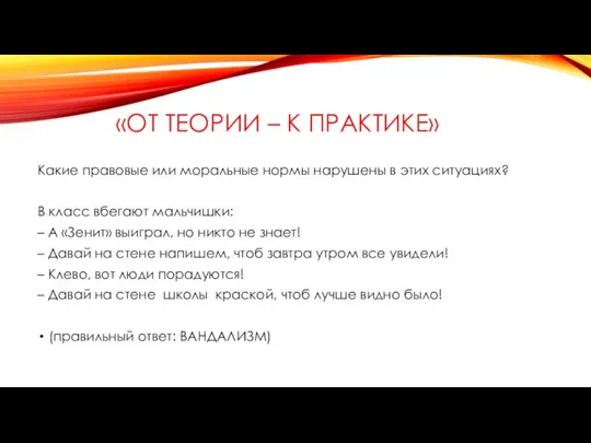 «ОТ ТЕОРИИ – К ПРАКТИКЕ» Какие правовые или моральные нормы нарушены в