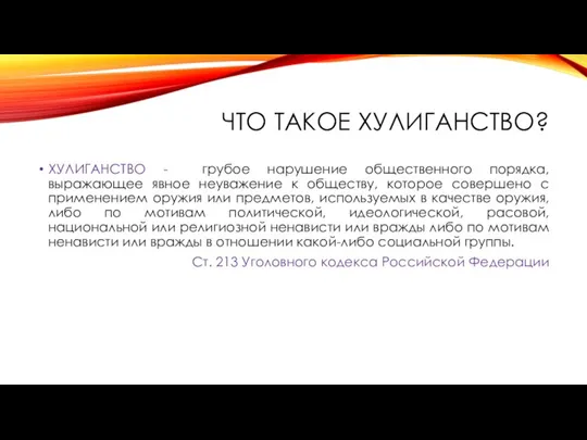 ЧТО ТАКОЕ ХУЛИГАНСТВО? ХУЛИГАНСТВО - грубое нарушение общественного порядка, выражающее явное неуважение