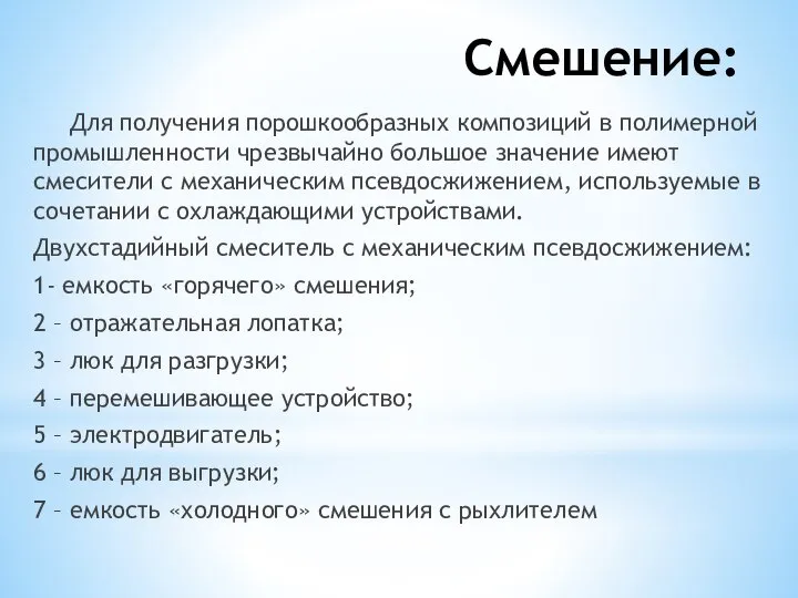 Смешение: Для получения порошкообразных композиций в полимерной промышленности чрезвычайно большое значение имеют