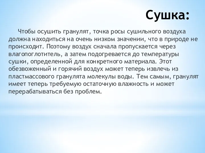 Сушка: Чтобы осушить гранулят, точка росы сушильного воздуха должна находиться на очень