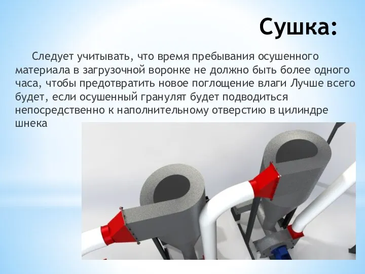 Сушка: Следует учитывать, что время пребывания осушенного материала в загрузочной воронке не