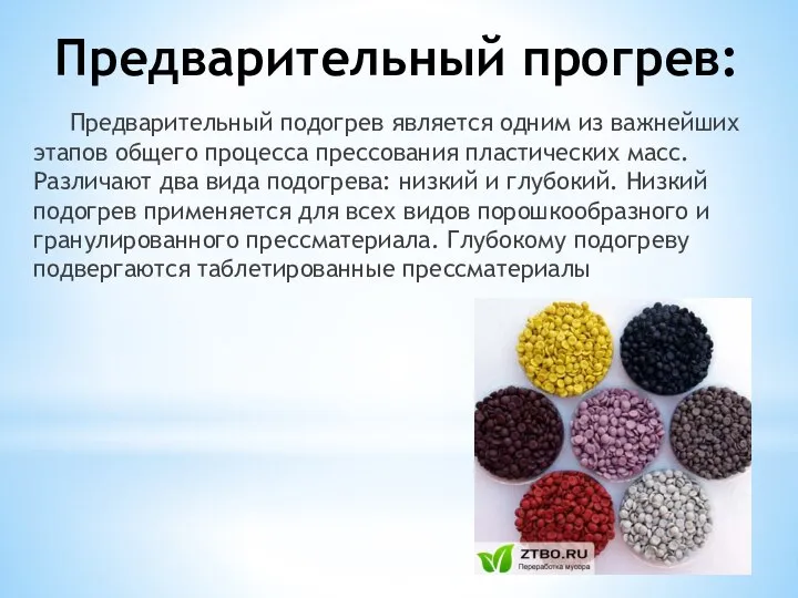 Предварительный прогрев: Предварительный подогрев является одним из важнейших этапов общего процесса прессования