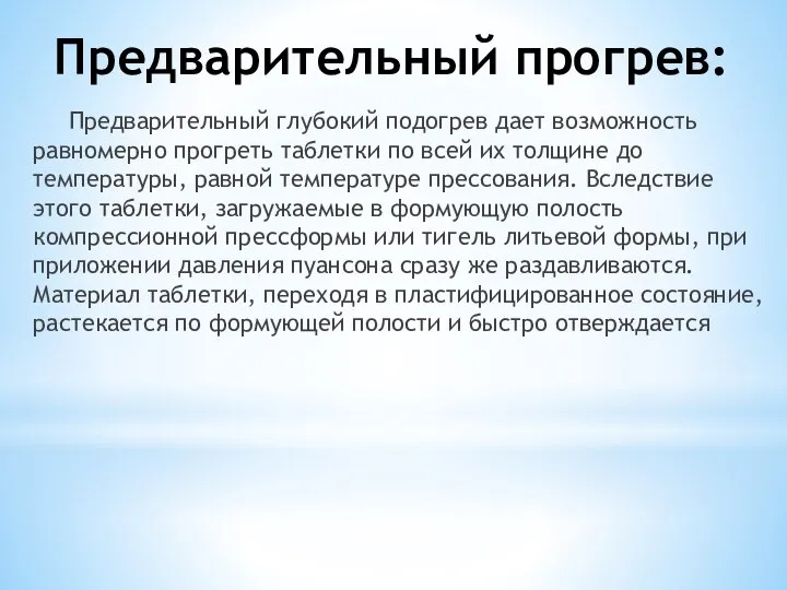 Предварительный прогрев: Предварительный глубокий подогрев дает возможность равномерно прогреть таблетки по всей