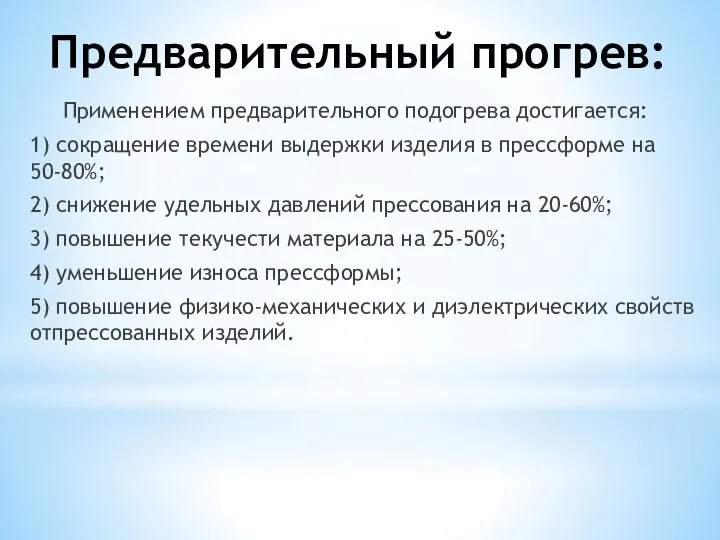 Предварительный прогрев: Применением предварительного подогрева достигается: 1) сокращение времени выдержки изделия в