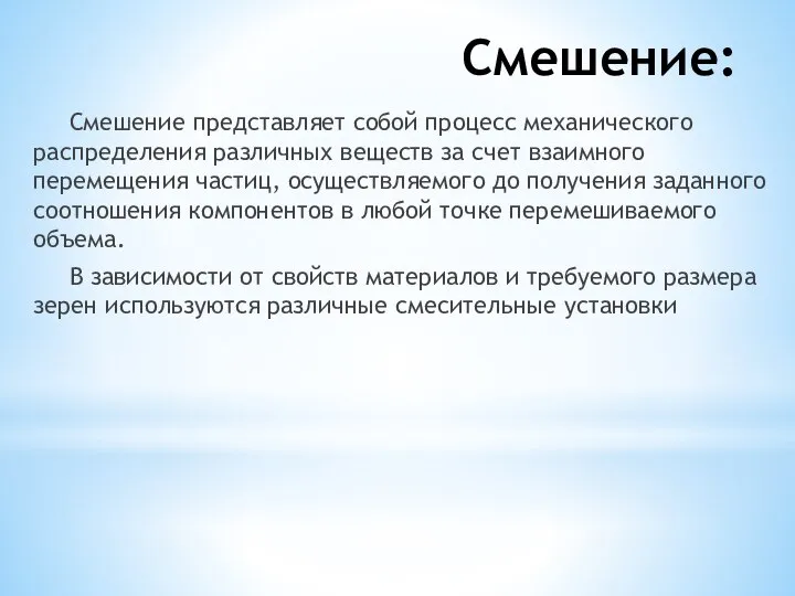 Смешение: Смешение представляет собой процесс механического распределения различных веществ за счет взаимного