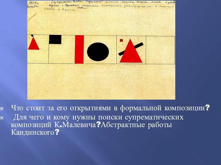 Что стоит за его открытиями в формальной композиции? Для чего и кому