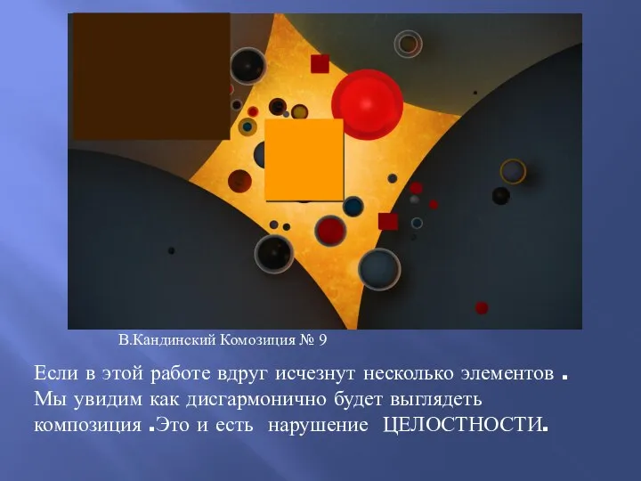 В.Кандинский Комозиция № 9 Если в этой работе вдруг исчезнут несколько элементов