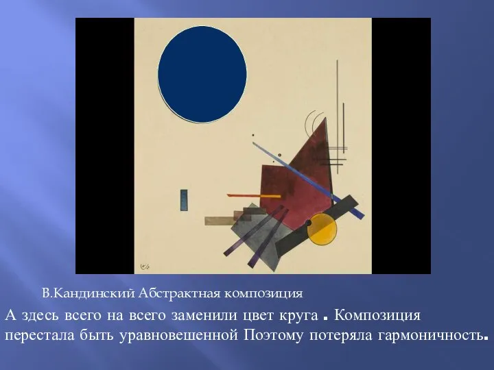 В.Кандинский Абстрактная композиция А здесь всего на всего заменили цвет круга .