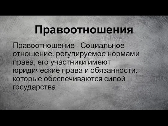 Правоотношения Правоотношение - Социальное отношение, регулируемое нормами права, его участники имеют юридические