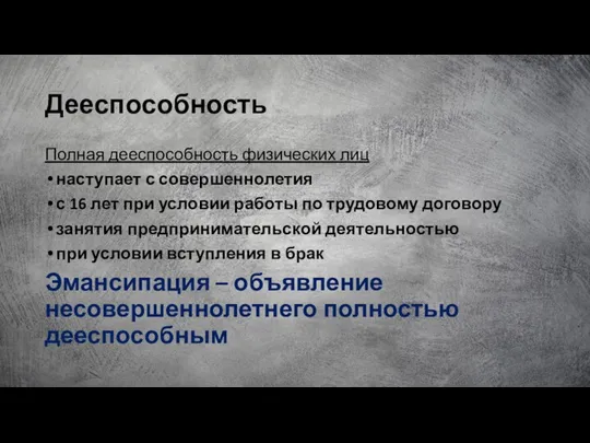 Дееспособность Полная дееспособность физических лиц наступает с совершеннолетия с 16 лет при