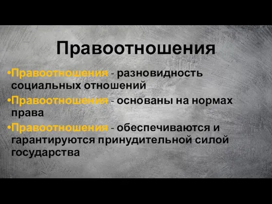 Правоотношения Правоотношения - разновидность социальных отношений Правоотношения - основаны на нормах права