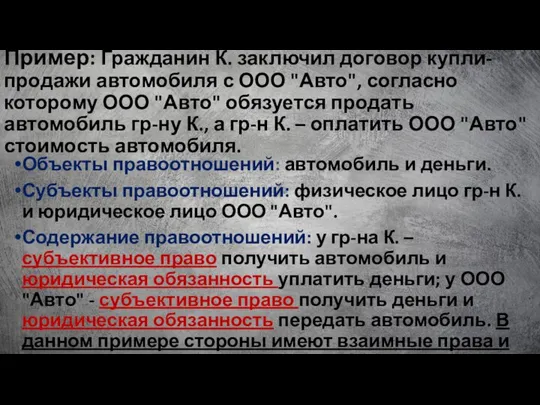 Пример: Гражданин К. заключил договор купли-продажи автомобиля с ООО "Авто", согласно которому