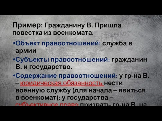 Пример: Гражданину В. Пришла повестка из военкомата. Объект правоотношений: служба в армии