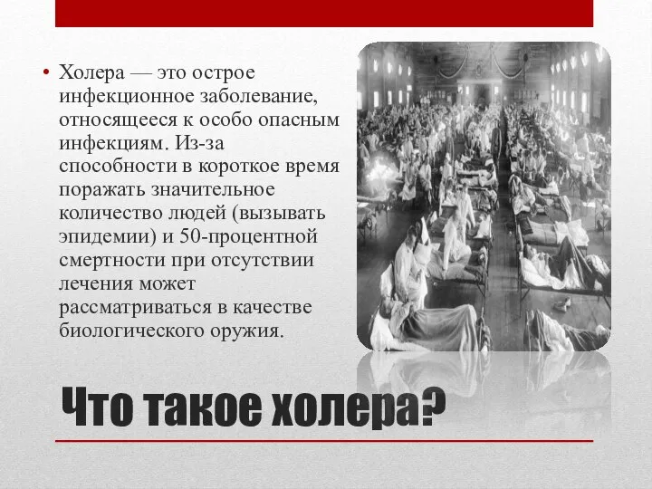 Что такое холера? Холера — это острое инфекционное заболевание, относящееся к особо