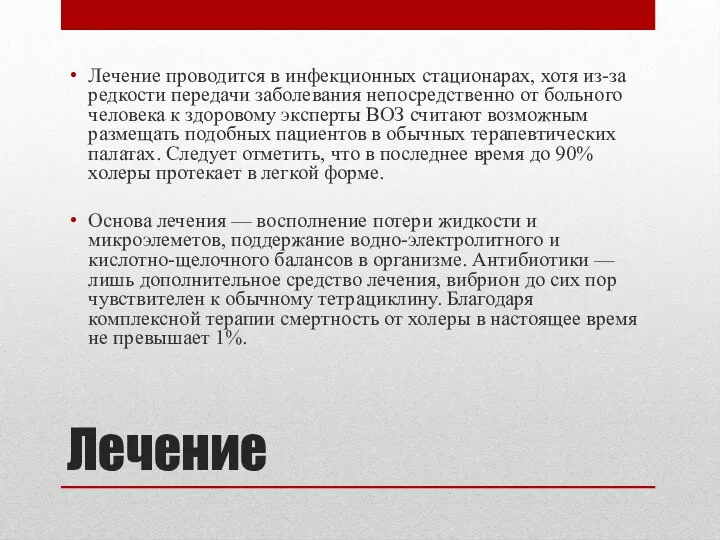 Лечение Лечение проводится в инфекционных стационарах, хотя из-за редкости передачи заболевания непосредственно