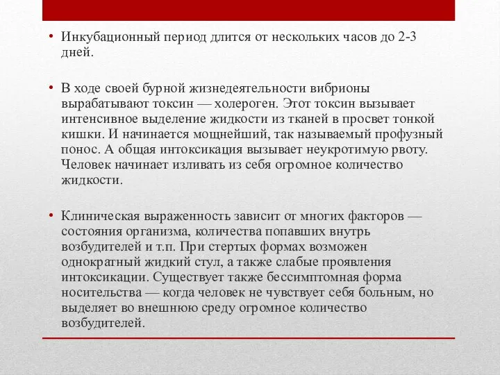 Инкубационный период длится от нескольких часов до 2-3 дней. В ходе своей