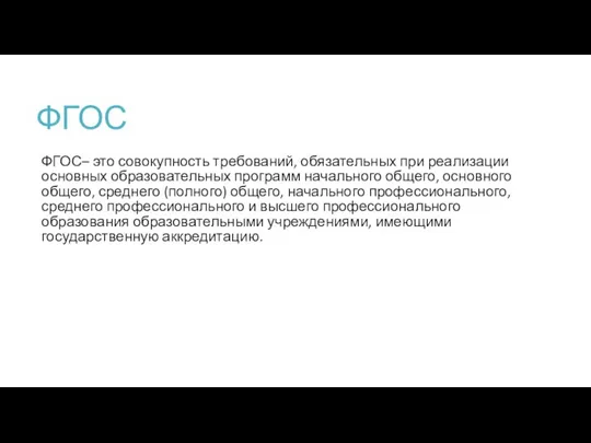 ФГОС ФГОС– это совокупность требований, обязательных при реализации основных образовательных программ начального