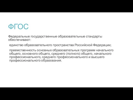 ФГОС Федеральные государственные образовательные стандарты обеспечивают: единство образовательного пространства Российской Федерации; преемственность