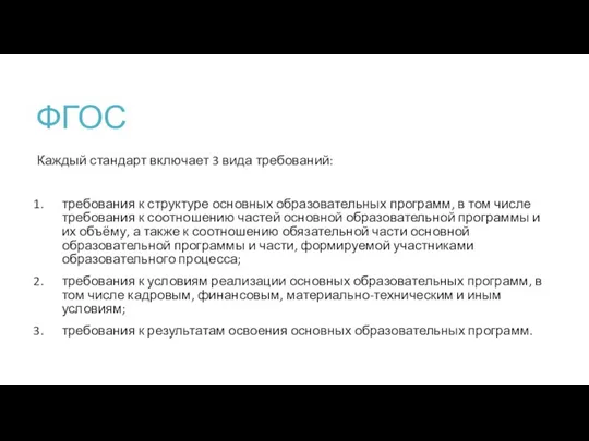 ФГОС Каждый стандарт включает 3 вида требований: требования к структуре основных образовательных