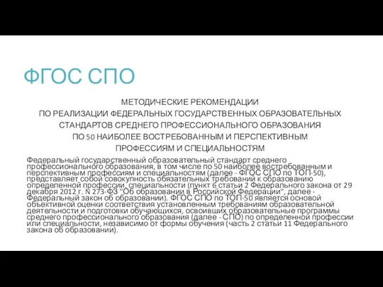 ФГОС СПО МЕТОДИЧЕСКИЕ РЕКОМЕНДАЦИИ ПО РЕАЛИЗАЦИИ ФЕДЕРАЛЬНЫХ ГОСУДАРСТВЕННЫХ ОБРАЗОВАТЕЛЬНЫХ СТАНДАРТОВ СРЕДНЕГО ПРОФЕССИОНАЛЬНОГО