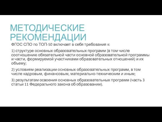 МЕТОДИЧЕСКИЕ РЕКОМЕНДАЦИИ ФГОС СПО по ТОП-50 включает в себя требования к: 1)