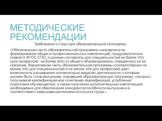 МЕТОДИЧЕСКИЕ РЕКОМЕНДАЦИИ Требования к структуре образовательной программы «Обязательная часть образовательной программы направлена