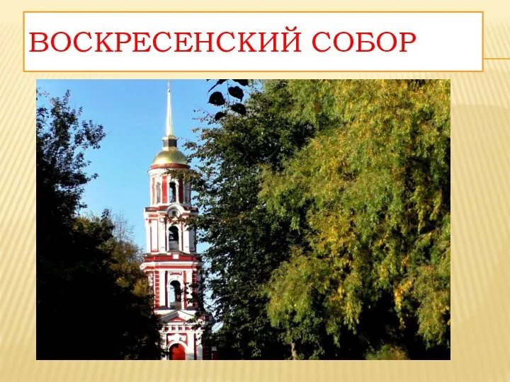 ВОСКРЕСЕНСКИЙ СОБОР