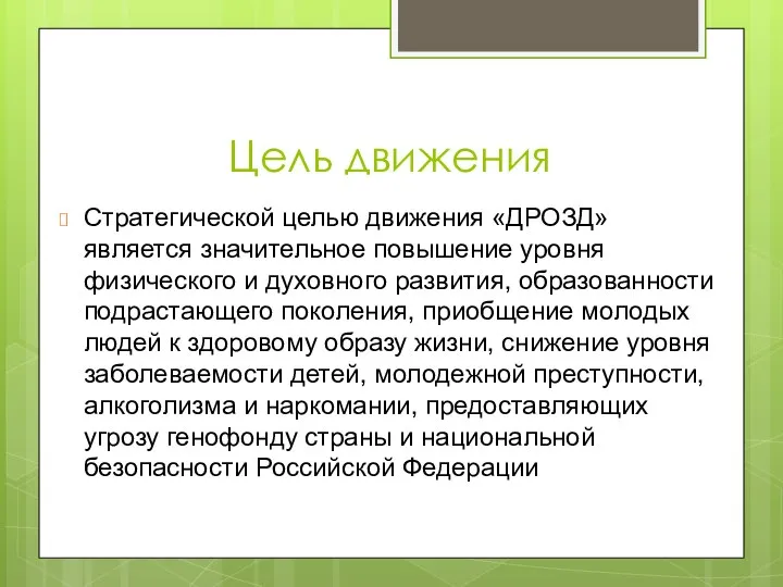 Цель движения Стратегической целью движения «ДРОЗД» является значительное повышение уровня физического и