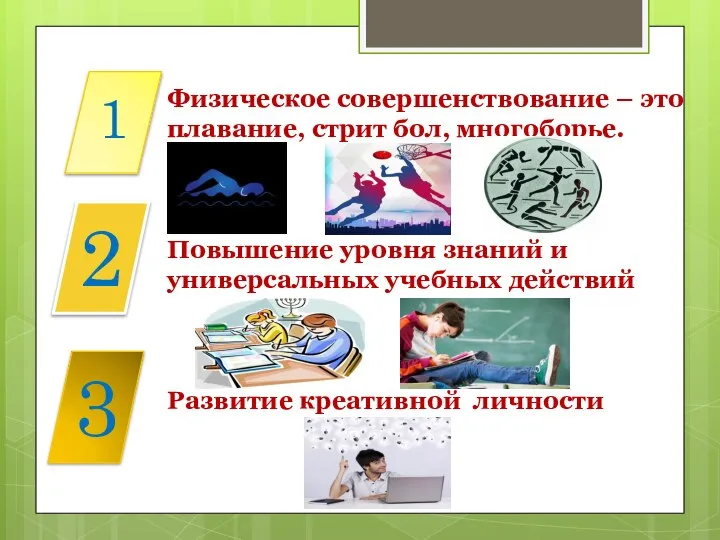 Физическое совершенствование – это плавание, стрит бол, многоборье. Повышение уровня знаний и