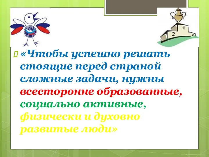 «Чтобы успешно решать стоящие перед страной сложные задачи, нужны всесторонне образованные, социально