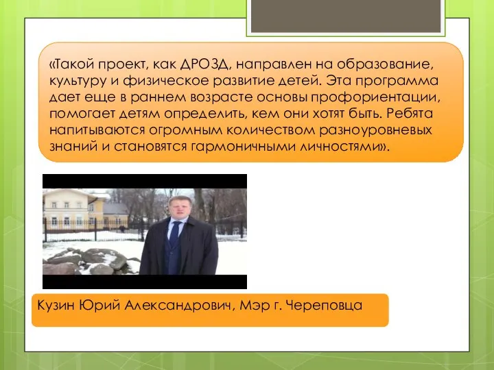 «Такой проект, как ДРОЗД, направлен на образование, культуру и физическое развитие детей.