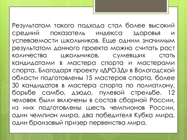 Результатом такого подхода стал более высокий средний показатель индекса здоровья и успеваемости