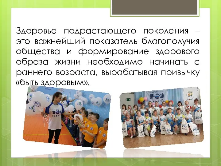 Здоровье подрастающего поколения – это важнейший показатель благополучия общества и формирование здорового