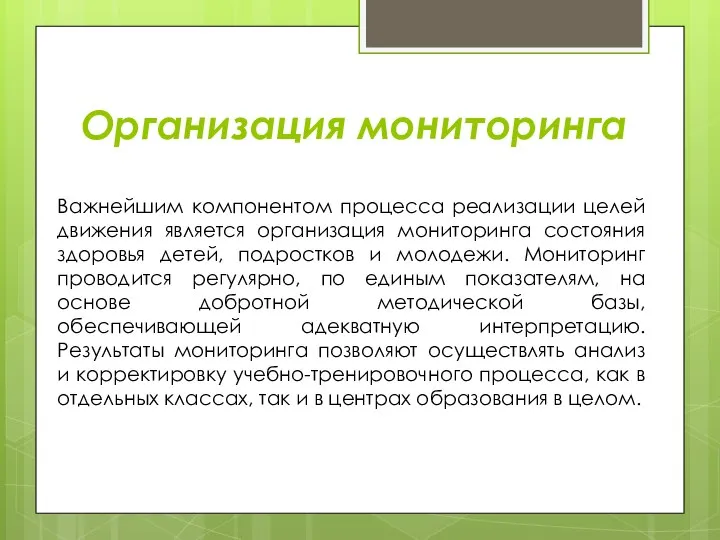 Организация мониторинга Важнейшим компонентом процесса реализации целей движения является организация мониторинга состояния