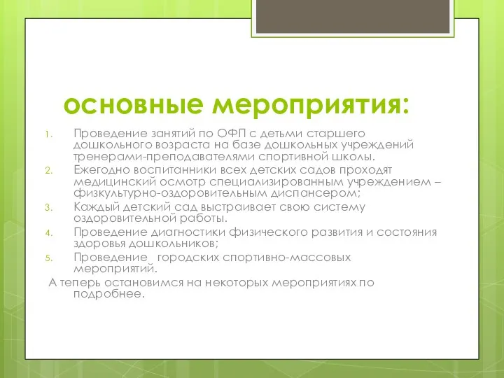 основные мероприятия: Проведение занятий по ОФП с детьми старшего дошкольного возраста на