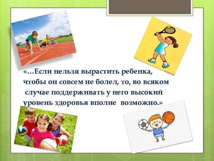 «…Если нельзя вырастить ребенка, чтобы он совсем не болел, то, во всяком